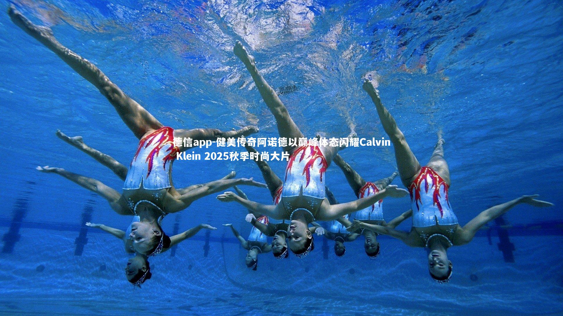 德信app-健美传奇阿诺德以巅峰体态闪耀Calvin Klein 2025秋季时尚大片