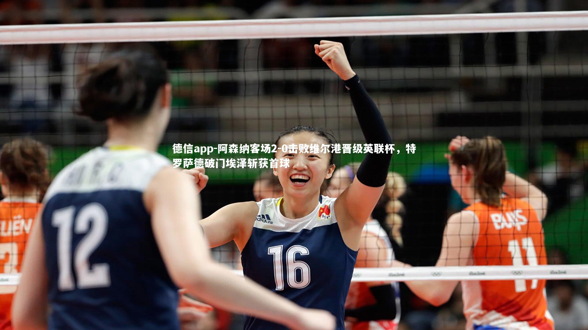 德信app-阿森纳客场2-0击败维尔港晋级英联杯,特罗萨德破门埃泽斩获首球