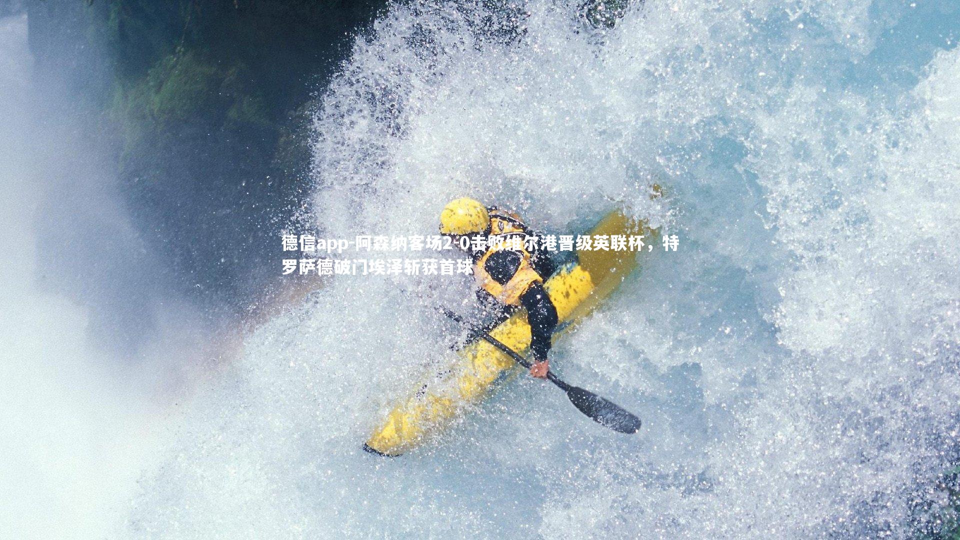 阿森纳客场2-0击败维尔港晋级英联杯，特罗萨德破门埃泽斩获首球